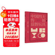 中國四大傳統益智玩具