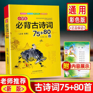 小學(xué)生必背古詩(shī)詞75+80首  注音彩圖版 小學(xué)一二三四五六年級語(yǔ)文教材小學(xué)生必備古詩(shī)詞75首80首