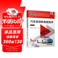 汽車發(fā)動(dòng)機(jī)電控技術(shù) 第4版 “十四五”職業(yè)教育國(guó)家規(guī)劃教材/首屆全國(guó)教材建設(shè)獎(jiǎng)全國(guó)優(yōu)秀教材