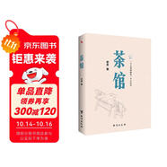 茶館（原汁原味老舍作品，無刪節(jié)經典完整版。）