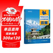 第二版 云南地圖冊（標準行政區(qū)劃 地形地理 區(qū)域規(guī)劃 交通旅游 鄉(xiāng)鎮(zhèn)村莊 辦公出行 全景展示）-中國分省系列地圖冊 云南省