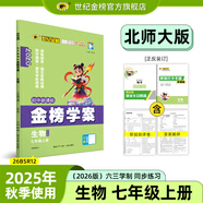 世紀金榜 初中七年級上冊2026版金榜學案 語文數(shù)學英語生物歷史道德與法治地理七上初一上冊教材全解同步練習輔導書 生物北師版七上 2026版