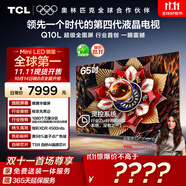 TCL電視 65Q10L 65英寸 極景QD-Mini LED 蝶翼華曜屏 萬象分區(qū) 絢彩XDR 國家補貼
