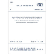 城市用地分類與規(guī)劃建設(shè)用地標(biāo)準(zhǔn) GB 50137-2011