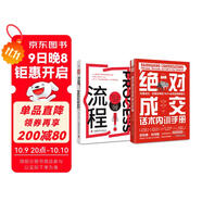 全流程銷(xiāo)售成交指南：絕對成交話(huà)術(shù)內訓手冊（精裝）+流程?。ㄌ籽b2冊）
