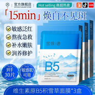 宮佩（GONGPEI）【官方正品】維生素B5積雪草面膜舒緩保濕補(bǔ)水修護(hù)泛紅修復(fù)熬夜 30片【囤貨首選】維生素原B5積雪草面膜3盒