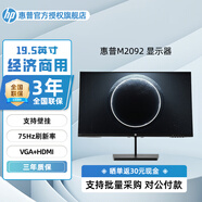 惠普M系列高清電腦辦公顯示器支持壁掛家用娛樂(lè )商用辦公顯示器 M2092 19.5英寸 VGA+HDMI
