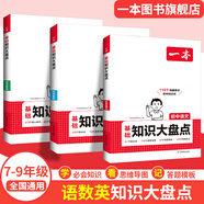 【正版】2025一本初中基礎(chǔ)知識大盤點語文基礎(chǔ)知識手冊小四門初中知識點語文數(shù)學(xué)英語物理化學(xué)生物地理歷史道德與法治全九本 初中知識清單速記工具書中考 (3本基礎(chǔ)知識)語文+數(shù)學(xué)+英語 初中通用