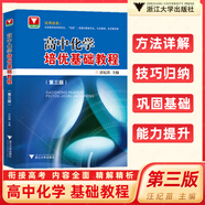 浙大高中物理化學(xué)生物培優(yōu)基礎教程第三版高中通用高考選考資優(yōu)生強基競賽初賽備考浙江大學(xué)出版社奧賽指導 高中化學(xué)培優(yōu)基礎教程（第三版） 高中通用