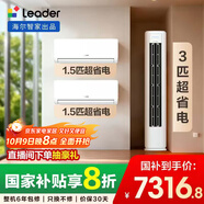 統(tǒng)帥（Leader）海爾智家出品 超一級能效 超省電柜掛套裝 兩室一廳(1.5匹掛機(jī)35LA1*2+3匹柜機(jī)72LA1 )以舊換新