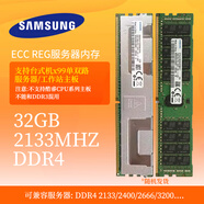 三星金條三星16G DDR3 8G 12800 DDR4 32G 2133四代內(nèi)存RECC服務(wù)器X79 X99 三星32G 2133 4R*4僅單獨(dú)使用