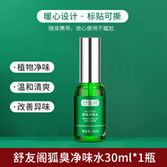 舒友閣（SHVYOGE）凈味香體露狐臭凈狐味凈腋窩異味腋下除味噴霧液男女通用香體腋露 舒友閣狐臭凈味水30ml 1瓶