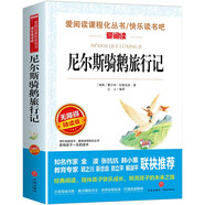 尼爾斯騎鵝旅行記/快樂(lè)讀書(shū)吧六年級(jí)下冊(cè)精讀版兒童文學(xué)名著閱讀 獲得諾貝爾文學(xué)獎(jiǎng)的童話(huà)作品