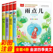 金波四季童話美文注音版全套4冊(cè) 小學(xué)生每日晨讀美文100篇一年級(jí)閱讀課外書雨點(diǎn)兒樹和喜鵲沙灘上童話