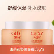 采詩山茶花舒緩面霜保濕補水潤膚男女油敏玻尿酸護膚滋潤50g 【兩瓶裝】山茶花面霜50g*2