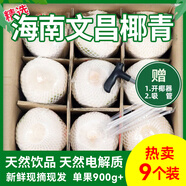 鮮友季海南文昌椰子椰青大果新鮮椰子現(xiàn)摘現(xiàn)發(fā)送開椰器和吸管孕婦水果 9枚大果配開椰器吸管單果900g起