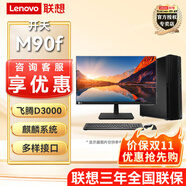 聯(lián)想（Lenovo）開天M90f G1s 高性能D3000國產(chǎn)信創(chuàng)電腦主機無光驅(qū) 麒麟試用版 主機+21.5英寸高清顯示器 定制32G內(nèi)存 1T固態(tài) 2G獨顯