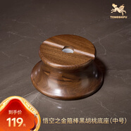 銅師傅 黑胡桃原木《金箍棒底座》工藝品擺件 圓形實(shí)木底座 適用中號(hào)底座