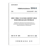 T/CCIAT 0077-2024 建設(shè)工程施工安全風險分級管控與隱患排查治理信息化技術(shù)管理標準