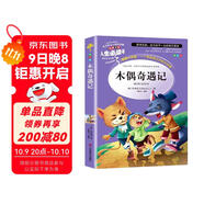 [美繪版] 木偶奇遇記 小學(xué)生版無(wú)障礙閱讀名師點(diǎn)評美繪插圖學(xué)校班主任老師推薦學(xué)生經(jīng)典名著(zhù)課外閱讀書(shū)小學(xué)生一年級二年級三年級四年級五年級六年級課外閱讀必讀書(shū) 人生必讀書(shū)系列