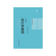 會(huì)計(jì)學(xué)基礎(chǔ)（第6版）21世紀(jì)會(huì)計(jì)系列教材 
