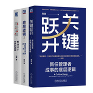 關(guān)鍵躍升+底層邏輯1+2 套裝共3冊(cè) 劉潤(rùn)作品 劉潤(rùn)三部曲