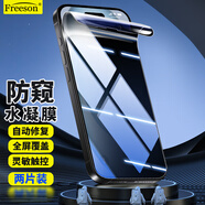 Freeson適用蘋果iPhone15/15Pro/14pro手機(jī)膜防窺水凝膜超薄全屏手機(jī)防刮防指紋貼膜保護(hù)膜【兩片裝】