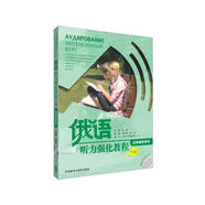 俄語聽力強化教程（自學(xué)輔導(dǎo)用書）（下冊）（附光盤）