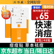 片仔癀祛痘貼痘痘貼 吸濃去痘印隱形貼痘坑痘疤痘痘修復方官艦旗店 （周期裝）祛痘貼4包/48枚