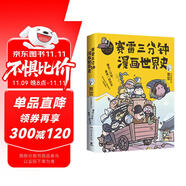 賽雷三分鐘漫畫世界史（“中小學(xué)生超喜愛的課外歷史讀物”）
