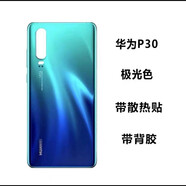 適用于華為P30后蓋玻璃P30pro原裝后蓋背屏電池手機后蓋原廠外殼 P30后蓋極光色 自帶背膠+散 外殼