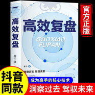 高效復(fù)盤解決人生問題的自我引導(dǎo)法則 提高工作效率高效學(xué)習(xí)方法 知識萃取與快速創(chuàng)新的實操指南