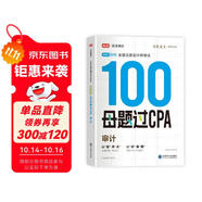 備考2025注冊(cè)會(huì)計(jì)師2025 審計(jì)100母題過(guò)CPA 高途注會(huì)可搭 CPA審計(jì)教材 2024年注冊(cè)會(huì)計(jì)師教材 