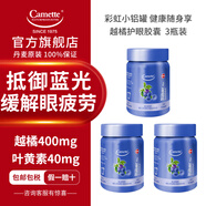 丹麥Camette凱麥特越橘精華護(hù)眼膠囊 彩虹小罐系列含葉黃素北歐小米草花青素玉米黃質(zhì)適合成人老年人 【護(hù)眼緩疲勞】3瓶*45粒/瓶
