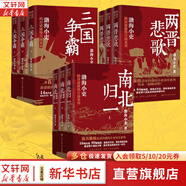 【新華正版包郵】渤海小吏 系列自選 西游成事智慧 渤海小吏西游記 大唐氣象 南北歸一 三國爭霸 兩晉悲歌 楚漢雙雄 秦并天下 兩漢風云 全套20冊自選 【渤海小吏9冊 】南北歸一+兩晉悲歌+三國爭霸