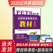 備考2026年公共英語(yǔ)等級考試三級教材+歷年真題試卷詞匯口試語(yǔ)法2025全國英語(yǔ)等級考試書(shū)pets3級pet3標準教程筆試單詞語(yǔ)法過(guò)關(guān)三復習資料包pets2pets4pets5 【公共英語(yǔ)4級】教材