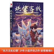 妖怪客棧第5輯：九尾狐變形計 官方正版東方文化幻想小說開創(chuàng)之作 中小學(xué)暑假 假期自主閱讀課外書