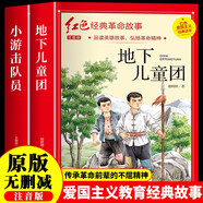地下兒童團(tuán) 小游擊隊(duì)員（全2冊(cè)）注音版 兒童文學(xué)紅色經(jīng)典革命故事愛國主義教育課外讀物 原版無刪減精致插畫 中國革命傳統(tǒng)抗日戰(zhàn)爭英雄人物推薦小學(xué)生一二三四五六年級(jí)課外閱讀書籍