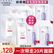 歐萊雅（LOREAL）安瓶面膜補水玻尿酸淡紋面膜保濕緊致淡化細(xì)紋黑精華VC鮮注面膜 【補水修護(hù)淡紋】安瓶面膜20片