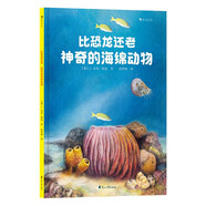 比恐龍還老！神奇的海綿動(dòng)物（中科院南京地質(zhì)古生物研究所專家審定，超有趣的海綿動(dòng)物知識(shí)）浪花朵朵