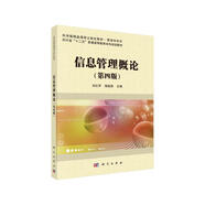 信息管理概論（第四版）
