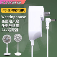 西屋（Westinghouse）電風扇電源線24V1A適配器WTH-XWT68/Westinghouse配件充電 白色