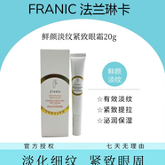 法蘭琳卡（FRANIC）鮮顏淡紋套裝二列酵母精萃水強(qiáng)韌精華提拉乳液 淡紋緊致眼霜