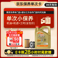 嘉實(shí)多（Castrol）機油保養單次卡  極護智E版全合成 0W-20 C5 4L 30天可用