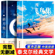 飛鳥集+新月集  泰戈爾著鄭振鐸譯中英雙語典藏版詩選詩集外國文學詩歌詞曲