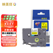 映美佳 標(biāo)簽機(jī)色帶9mm黃底黑字TZe-621 適用兄弟brother不干膠標(biāo)簽紙PT-D210 450 600 E550W P700打印機(jī)