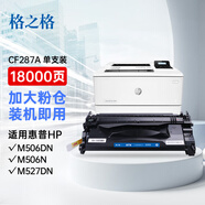 格之格287a硒鼓 cf287a硒鼓適用惠普506x硒鼓hp m506dn 506n m527z m527f m527c m527dn硒鼓打印機hp287a硒鼓