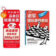 謝軍國際象棋教程 從二級棋士到一級棋士（人郵體育出品）