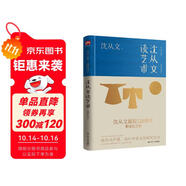 沈從文談藝術(shù)（精裝紀(jì)念版）沈從文誕辰120周年紀(jì)念版 現(xiàn)代文學(xué)的無(wú)冕之王沈從文為之傾倒的另一燦爛