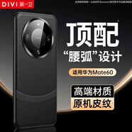 第一衛(wèi) DIVI【自 營 正 品 丨頂配質(zhì)感】適用華為mate60手機殼 MATE60真素皮鏡頭全包超薄防摔殼男女硯黑